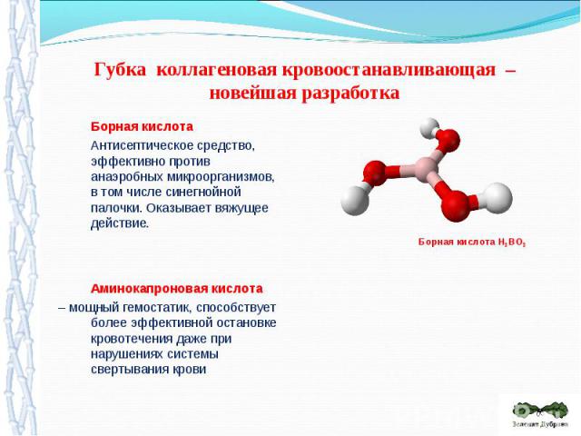 Борная кислота Борная кислота Антисептическое средство, эффективно против анаэробных микроорганизмов, в том числе синегнойной палочки. Оказывает вяжущее действие.