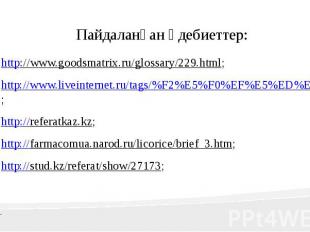 Пайдаланған әдебиеттер: http://www.goodsmatrix.ru/glossary/229.html; http://www.