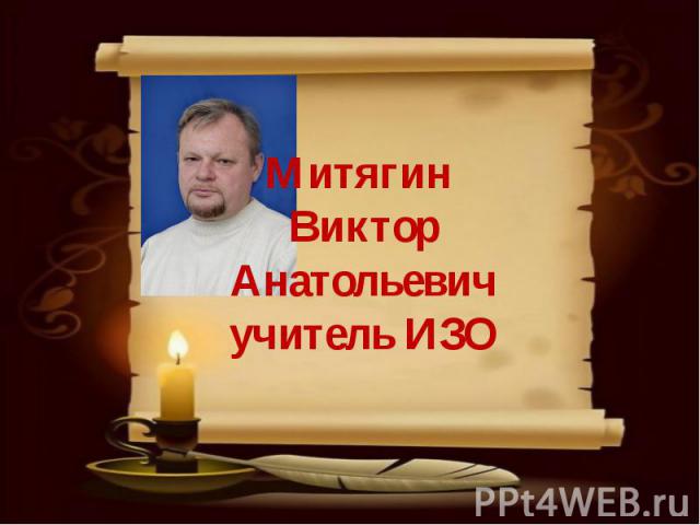 Митягин Виктор Анатольевич учитель ИЗО