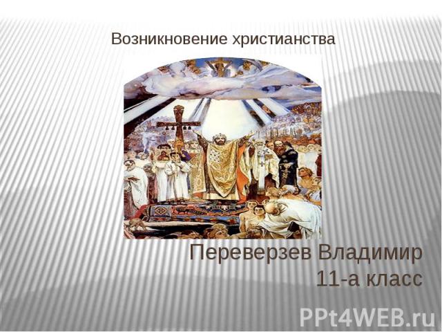 Переверзев Владимир 11-а класс Возникновение христианства