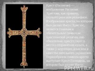 Крест (Распятие) — изображение Распятия Христова, как правило, скульптурное или