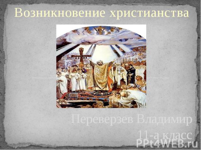 Переверзев Владимир 11-а класс Возникновение христианства