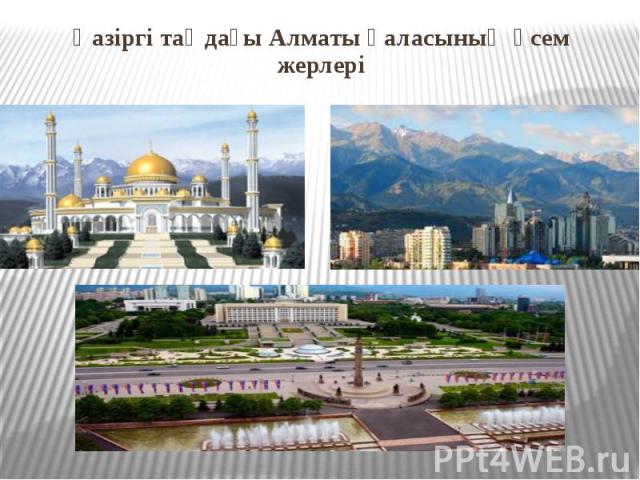 Қазіргі таңдағы Алматы қаласының әсем жерлері