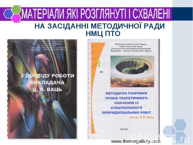 НА ЗАСІДАННІ МЕТОДИЧНОЇ РАДИ НМЦ ПТО НА ЗАСІДАННІ МЕТОДИЧНОЇ РАДИ НМЦ ПТО