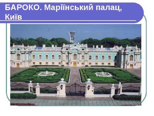 БАРОКО. Маріїнський палац, Київ