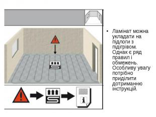 Ламінат можна укладати на підлоги з підігрівом. Однак є ряд правил і обмежень. О