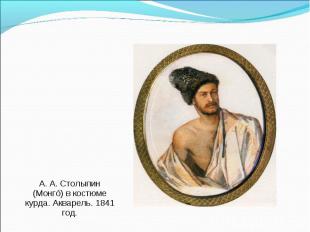 А. А. Столыпин (Монгó) в костюме курда. Акварель. 1841 год. А. А. Столыпин (Монг