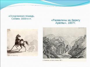 «Оседланная лошадь. Сепия» 1830-е гг. «Оседланная лошадь. Сепия» 1830-е гг.