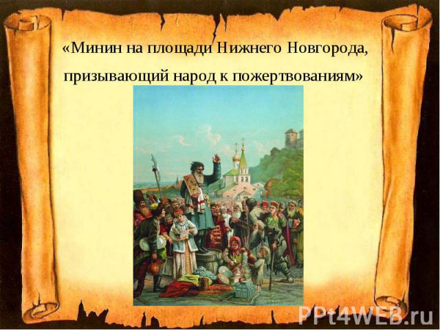 «Минин на площади Нижнего Новгорода, призывающий народ к пожертвованиям»