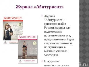 Журнал «Абитуриент» Журнал &quot;Абитуриент&quot; - единственный в России журнал