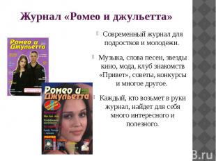 Журнал «Ромео и джульетта» Современный журнал для подростков и молодежи. Музыка,