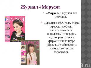 Журнал «Маруся» «Маруся»&nbsp;- журнал для девчонок. Выходит с 1991 года. Мода,