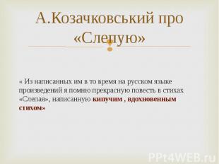 « Из написанных им в то время на русском языке произведений я помню прекрасную п