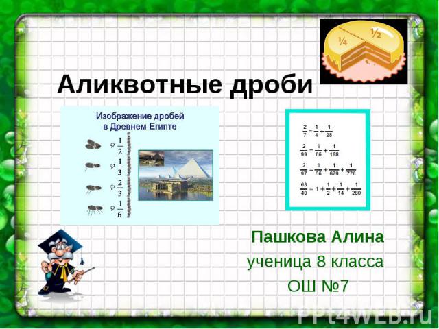 Аликвотные дроби Пашкова Алина ученица 8 класса ОШ №7