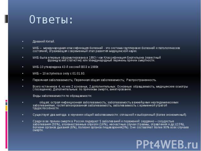 Ответы: Древний Китай. МКБ – международная классификация болезней - это система группировки болезней и патологических состояний, отражающая современный этап развития медицинской науки. МКБ была впервые сформулирована в 1893 г как Классификация Берти…