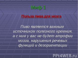 Польза пива для мозга Польза пива для мозга Пиво является важным источником поле