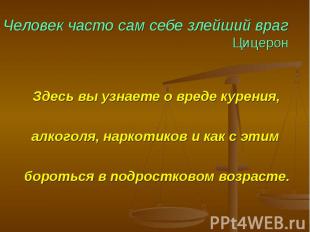 Человек часто сам себе злейший враг Цицерон Здесь вы узнаете о вреде курения, ал