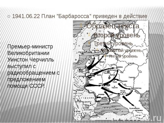 ○ 1941.06.22 План "Барбаросса" приведен в действие