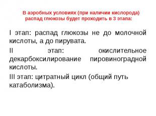 В аэробных условиях (при наличии кислорода) распад глюкозы будет проходить в 3 э