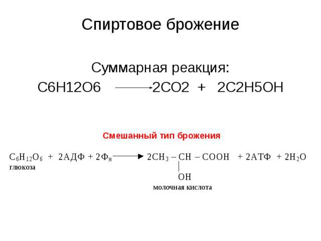 Спиртовое брожение. С6н12о6 спиртовое брожение. С6н1206 реакция брожения. Гидролиз с6н12о6. С6н12о6 брожение х.