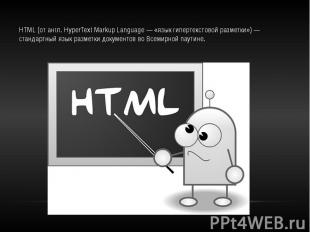 HTML (от англ. HyperText Markup Language — «язык гипертекстовой разметки») — ста