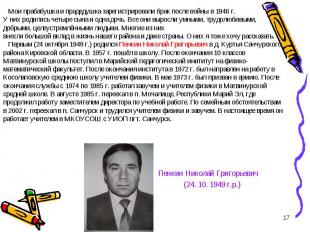 Пенкин Николай Григорьевич (24. 10. 1949 г.р.)