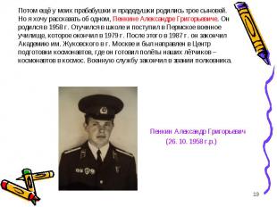 Пенкин Александр Григорьевич Пенкин Александр Григорьевич (26. 10. 1958 г.р.)