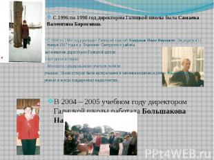 С 1996 по 1998 год директором Галицкой школы была Самаева Валентина Борисовна. В