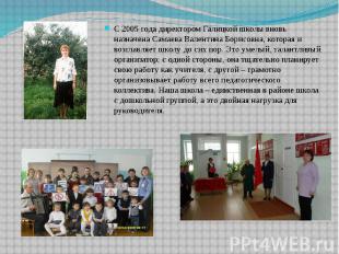 С 2005 года директором Галицкой школы вновь назначена Самаева Валентина Борисовн
