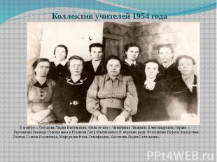 Коллектив учителей 1954 года В центре – Лобанова Лидия Васильевна, слева от нее