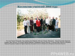 Коллектив учителей 2004 года Киселёва Татьяна Леонидовна, Краснощёкова Дина Иван