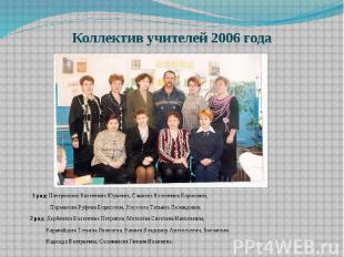 Коллектив учителей 2006 года 1 ряд: Патерюхина Валентина Юрьевна, Самаева Валент