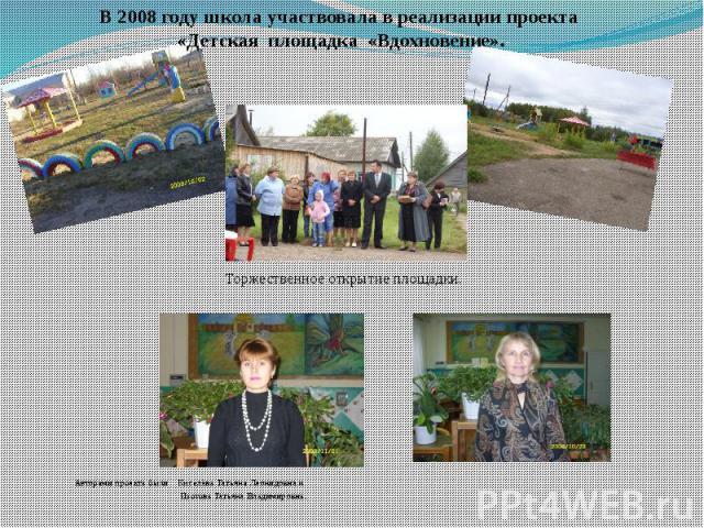 Торжественное открытие площадки. Авторами проекта были Киселёва Татьяна Леонидовна и Изотова Татьяна Владимировна.