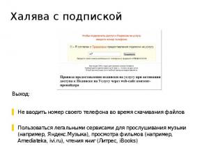 Халява с подпиской Выход: Не вводить номер своего телефона во время скачивания ф