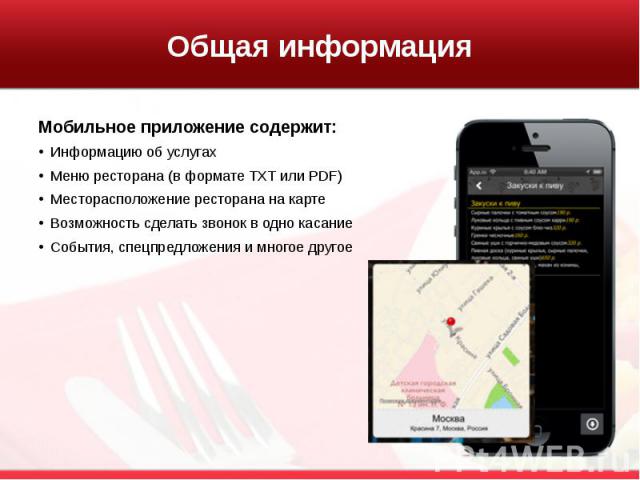 Общая информация Мобильное приложение содержит: Информацию об услугах Меню ресторана (в формате TXT или PDF) Месторасположение ресторана на карте Возможность сделать звонок в одно касание События, спецпредложения и многое другое