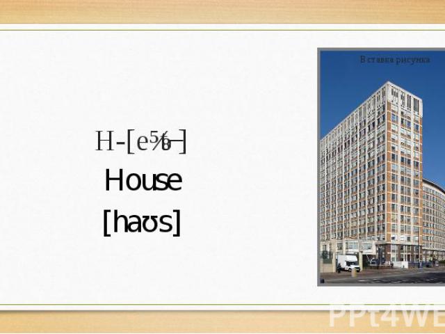 H-[eɪtʃ] House [haʊs]