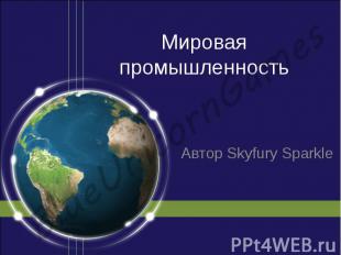 Мировая промышленность Автор Skyfury Sparkle