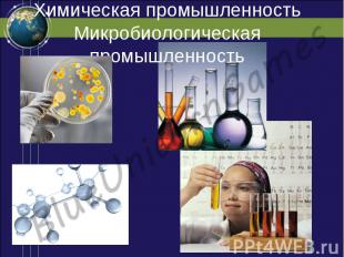 Химическая промышленность Микробиологическая промышленность