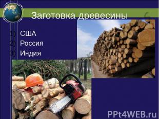 Заготовка древесины США Россия Индия