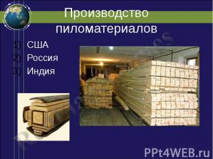 Производство пиломатериалов США Россия Индия