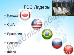 ГЭС Лидеры Канада США Бразилия Россия Китай