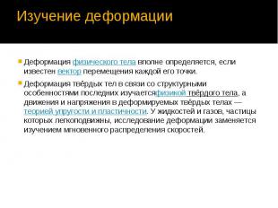 Изучение деформации Деформация&nbsp;физического тела&nbsp;вполне определяется, е