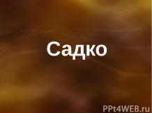 Садко