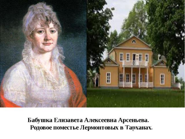 Бабушка Елизавета Алексеевна Арсеньева. Родовое поместье Лермонтовых в Тарханах.