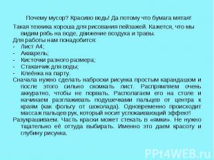 Почему мусор? Красиво ведь! Да потому что бумага мятая! Почему мусор? Красиво ве