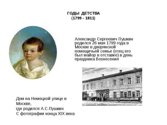 ГОДЫ ДЕТСТВА (1799 - 1811)