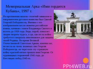 Мемориальная Арка «Ими гордится Кубань», 1997 г. На протяжении многих столетий с