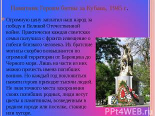 Памятник Героям битвы за Кубань, 1945 г. Огромную цену заплатил наш народ за поб