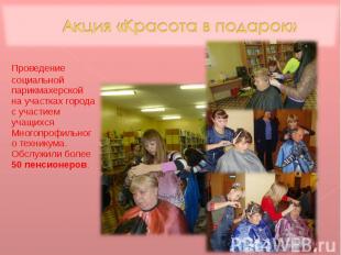 Проведение социальной парикмахерской на участках города с участием учащихся Мног