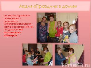 На дому поздравляли пенсионеров – ровесников Свердловской области, кому исполнил